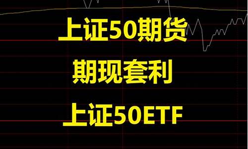 上证50期货金沙投资价值（股指期货喊单直播室）