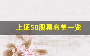上证50股票名单一览(上证50股票名单一览最新)_https://www.gen-fastener.com_大商所_第1张