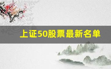上证50股票最新名单一览表(上证50是哪些股票最新)_https://www.eamstsz.com_上交所_第1张