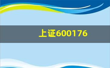 上证600176(上证600740)_https://www.gzyhshgzzx.com_大商所_第1张