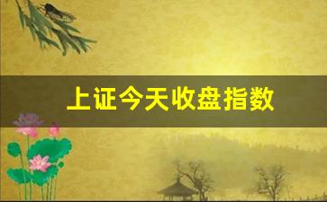 上证今天收盘指数(上证今天收盘指数是多少)_https://www.luoxuangg888.com_北交所_第1张