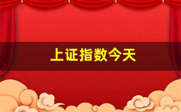 上证指数今天(大盘指数上证指数今天)_https://www.gen-fastener.com_中金所_第1张