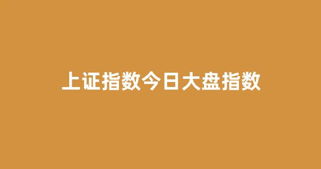 上证指数今日大盘指数(上证指数今日大盘指数行情走势图)_https://www.shshucaipeisong.com_上交所_第1张