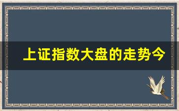 上证指数大盘的走势今天(上证指数今日大盘k线图)_https://www.gen-fastener.com_广期所_第1张