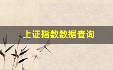 上证指数数据查询(上证指数汇总)_https://www.nalian8.com_北交所_第1张