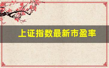 上证指数最新市盈率(上证综指市盈率走势)_https://www.hangfeite.com_科创板_第1张