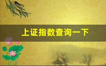 上证指数查询一下(上证指数股票查询)_https://www.gen-fastener.com_郑商所_第1张