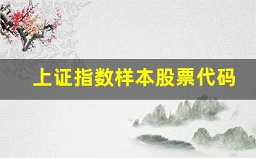 上证指数样本股票代码(上证指数和深证指数股票代码)_https://www.rzcpcj.com_天猫运营_第1张