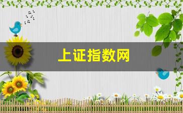 上证指数网(上证指数网格交易)_https://www.gen-fastener.com_大商所_第1张