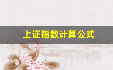 上证指数计算公式(大盘3000点怎么计算的)_https://www.kairu168.com_上期所_第1张