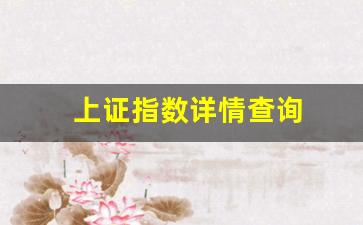 上证指数详情查询(上证指数全图)_https://www.haiwangdasha.com_广期所_第1张