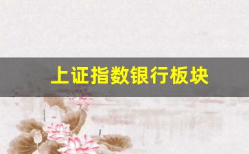 上证指数银行板块(上证银行指数基金)_https://www.kairu168.com_上期能源_第1张