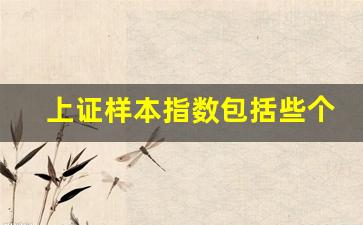 上证样本指数包括些个股(上证综指样本股)_https://www.haiwangdasha.com_大商所_第1张