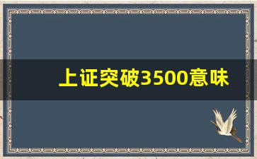 上证突破3500意味着什么(上证指数突破5000点)_https://www.eamstsz.com_创业板_第1张