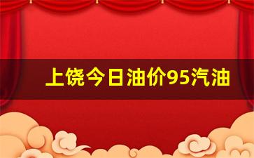 上饶汽油92号价格-上饶今日油价95汽油今日价格