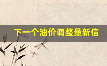 下一个油价调整日,是涨,还是下调-下一个油价调整最新信息