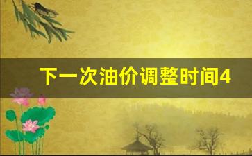 下一次油价调整时间4月28日是几号-下一