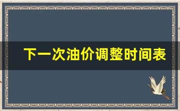 下一次油价会下调吗-下一次油价调整时间表及价格一览表
