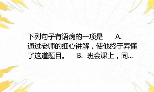 下列句子有语病的一项是及答案_下列句子有语病的一项是