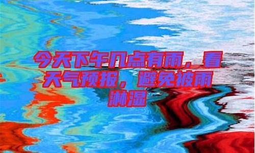 眀天下午下雨吗_下午天气有什么雨