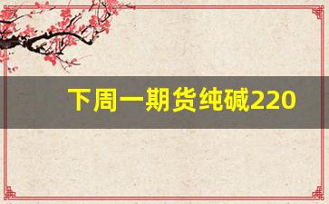 下周一期货纯碱2205行情分析(纯碱期货2109)_https://www.haiwangdasha.com_北交所_第1张
