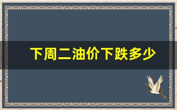 下周二油价下跌多少钱一升-下周二油价下跌多少