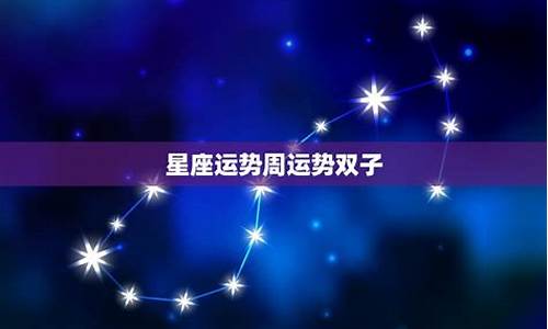 下周双子座星座运势如何_下周双子座星座运