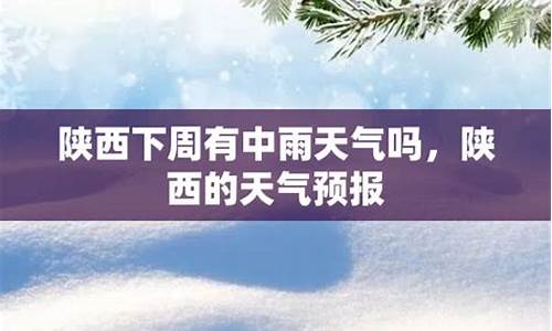 下周有大雪天气预报吗_下周有大雪天气预报吗英语