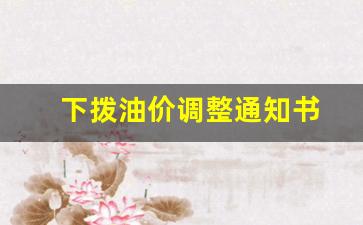 下拨油价调整通知书-下拨油价调整通知书模板