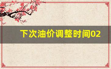 2020油价下次调价窗口时间-下次油价调整时间02年