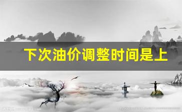 下次油价调整窗口是什么时间-下次油价调整时间是上升还是下调呢