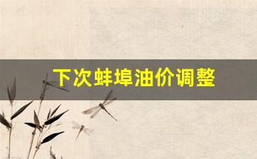 下次蚌埠油价调整-下次蚌埠油价调整多少
