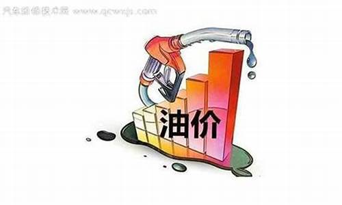 下轮油价最新预计是涨是跌啊_下轮油价92汽油预报