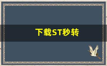 下载ST秒转(秒转是什么视频)_https://www.haiwangdasha.com_科创板_第1张