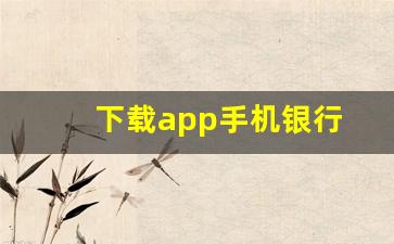 下载app手机银行(下载银行app)_https://www.kairu168.com_郑商所_第1张