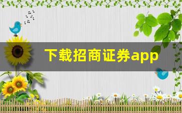 下载招商证券app(下载招商证券app并安装)_https://www.haiwangdasha.com_郑商所_第1张