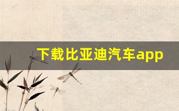 下载比亚迪汽车app(比亚迪汽车小程序)_https://www.jumanxin.com_北交所_第1张