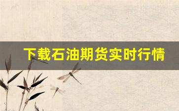 下载石油期货实时行情(石油期货指数实时行情)_https://www.gfdzclz.com_上交所_第1张
