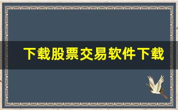 下载股票交易软件下载正版官方(股票交易软件下载官网)_https://www.ljyuan-tech.com_上交所_第1张
