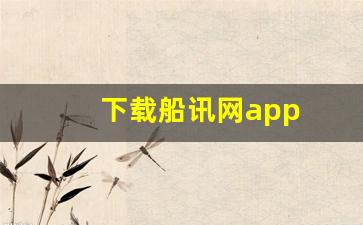 下载船讯网app(下载船讯网全球船舶位置动态)_https://www.jumanxin.com_科创板_第1张