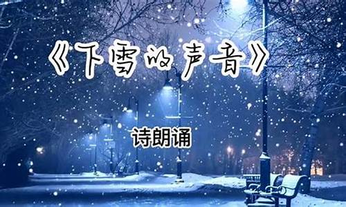 下雪朗诵选什么音乐_下雪的天气诗朗诵