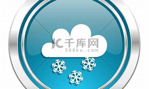 下雪的天气预报标志_下雪的天气预报标识是