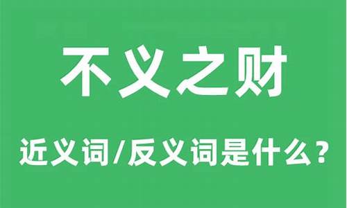 不义之财的意思是什么呢-不义之财的意思是什么