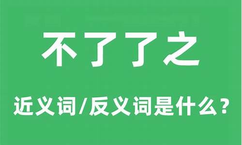 不了了之是什么意思_不了了之是什么意思解释