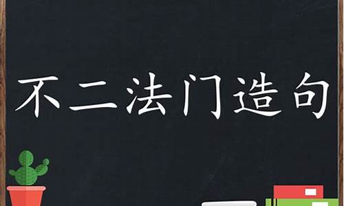 不二法门造句大全_不二法门的短语类型