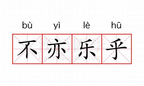 不亦乐乎的意思解-不亦乐乎意思解释词语