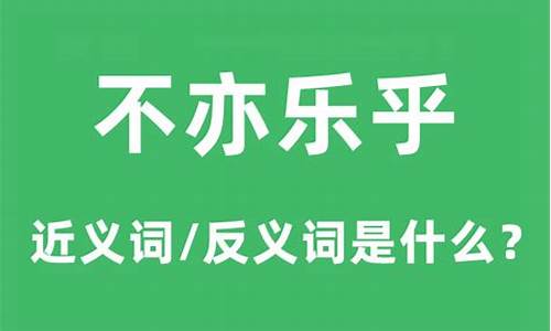 不亦乐乎的意思解释是什么寓意_不亦乐乎的意思解释是什么寓意呢