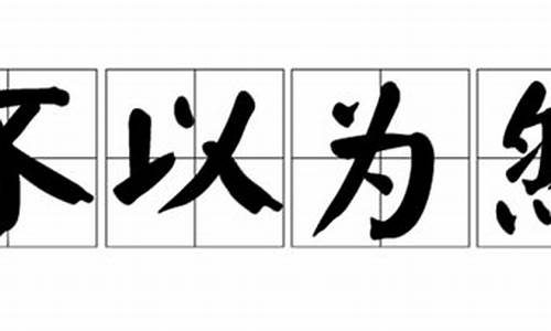 不以为然造句70字_不以为然造句70字左右