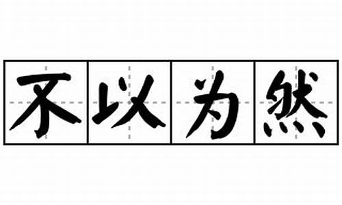 不以为然造句及意思_不以为然造句意思是什么