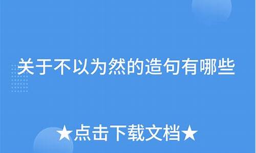 不以为然造句及意思是什么_不以为然造句及解释